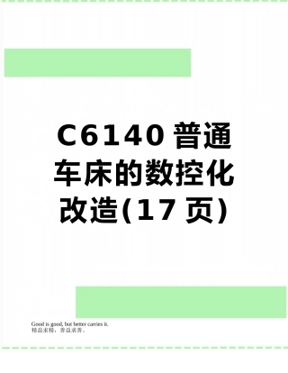 C6140普通车床的数控化改造