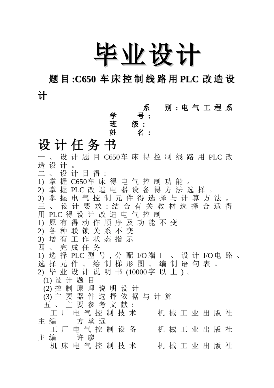 C650车床控制线路用PLC改造设计_第1页