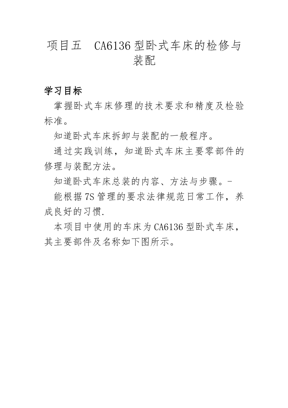 CA6136车床检修与装配_第1页