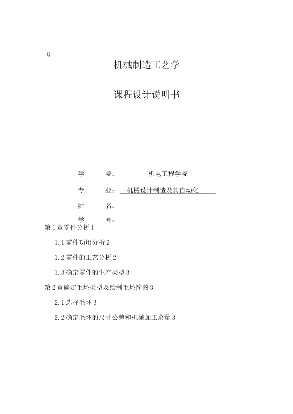 CA6140拨叉机加工工艺规程制定及铣8槽专用夹具设计—课程设计说明书_第1页
