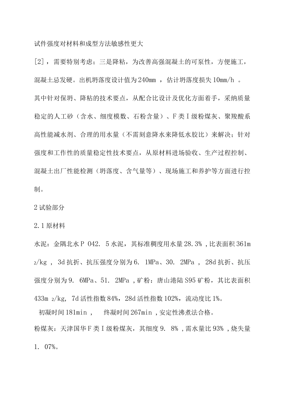 C60混凝土配合比设计优化及质量稳定性控制_第2页