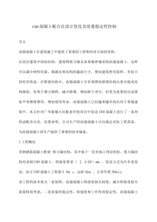 C60混凝土配合比设计优化及质量稳定性控制