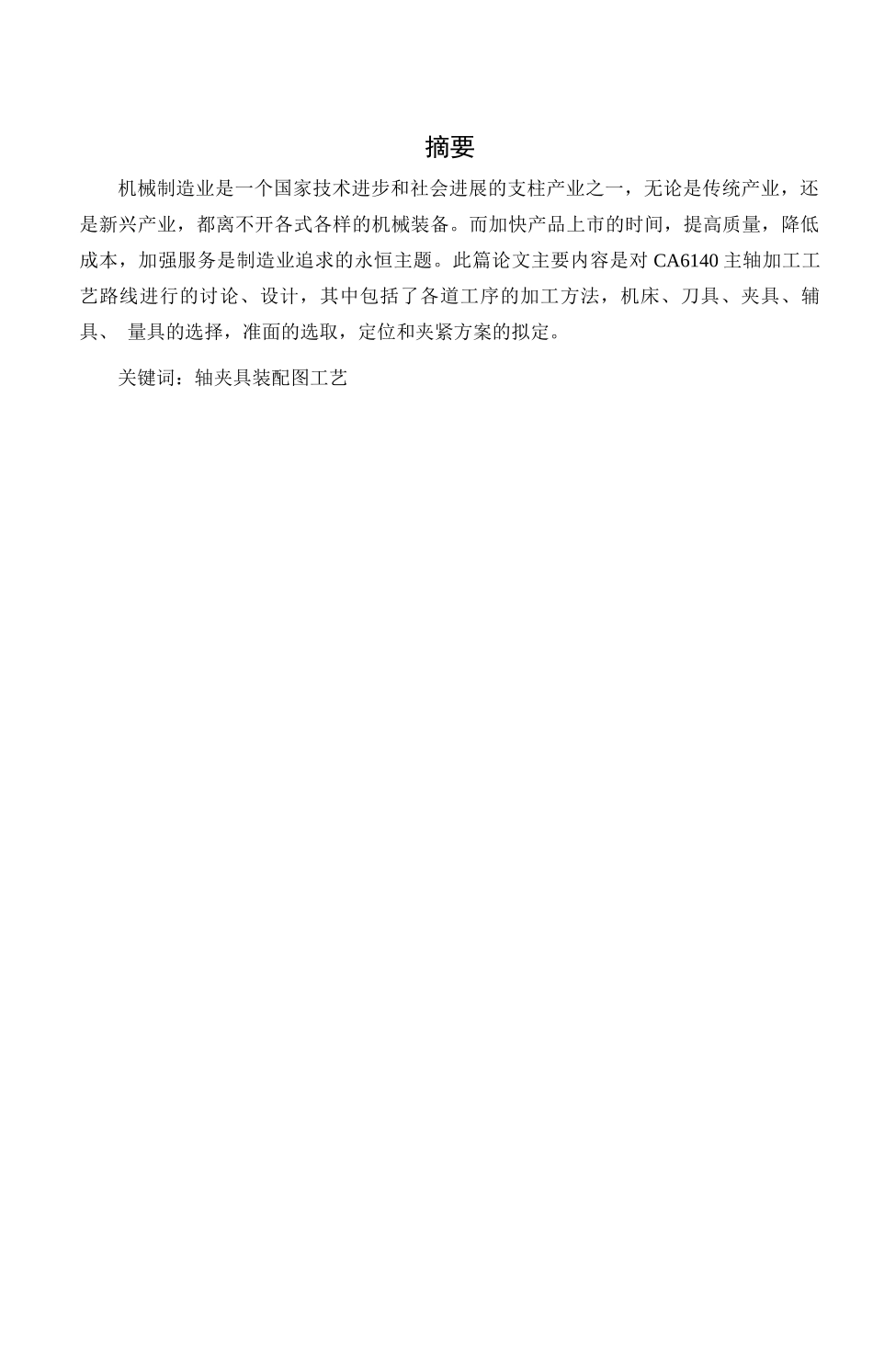 CA6140主轴加工工艺及夹具设计_第1页