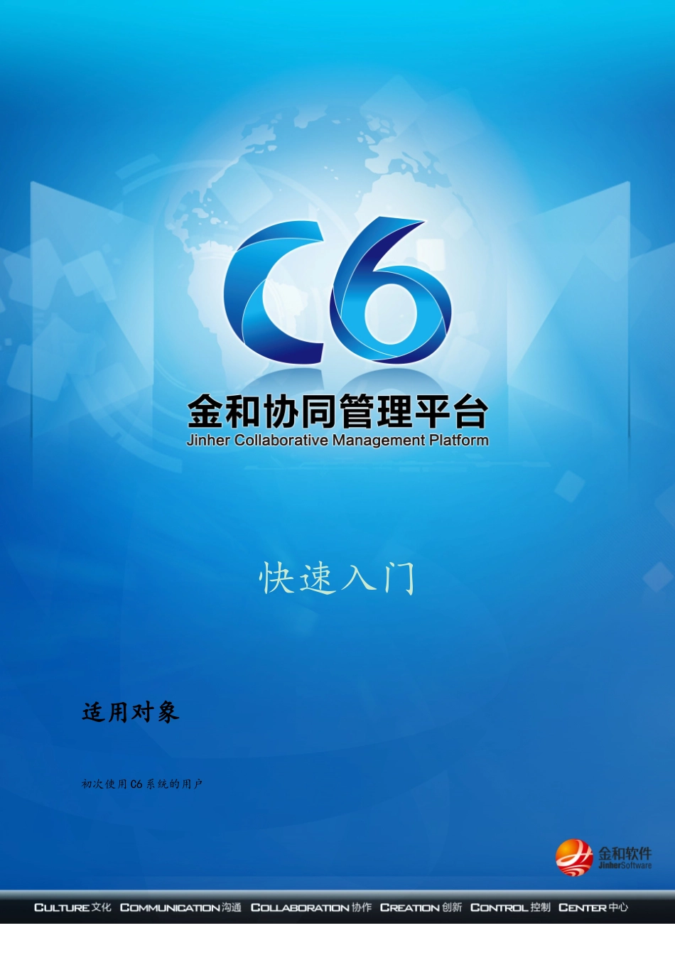 C6金和协同管理平台快速入门_第1页