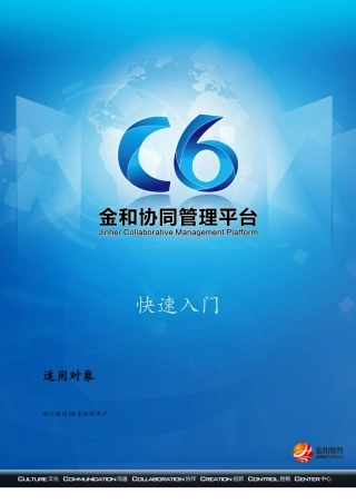 C6金和协同管理平台快速入门