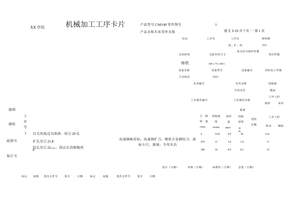 CA6140机械制造工艺课程设计工序卡片拔叉_第1页