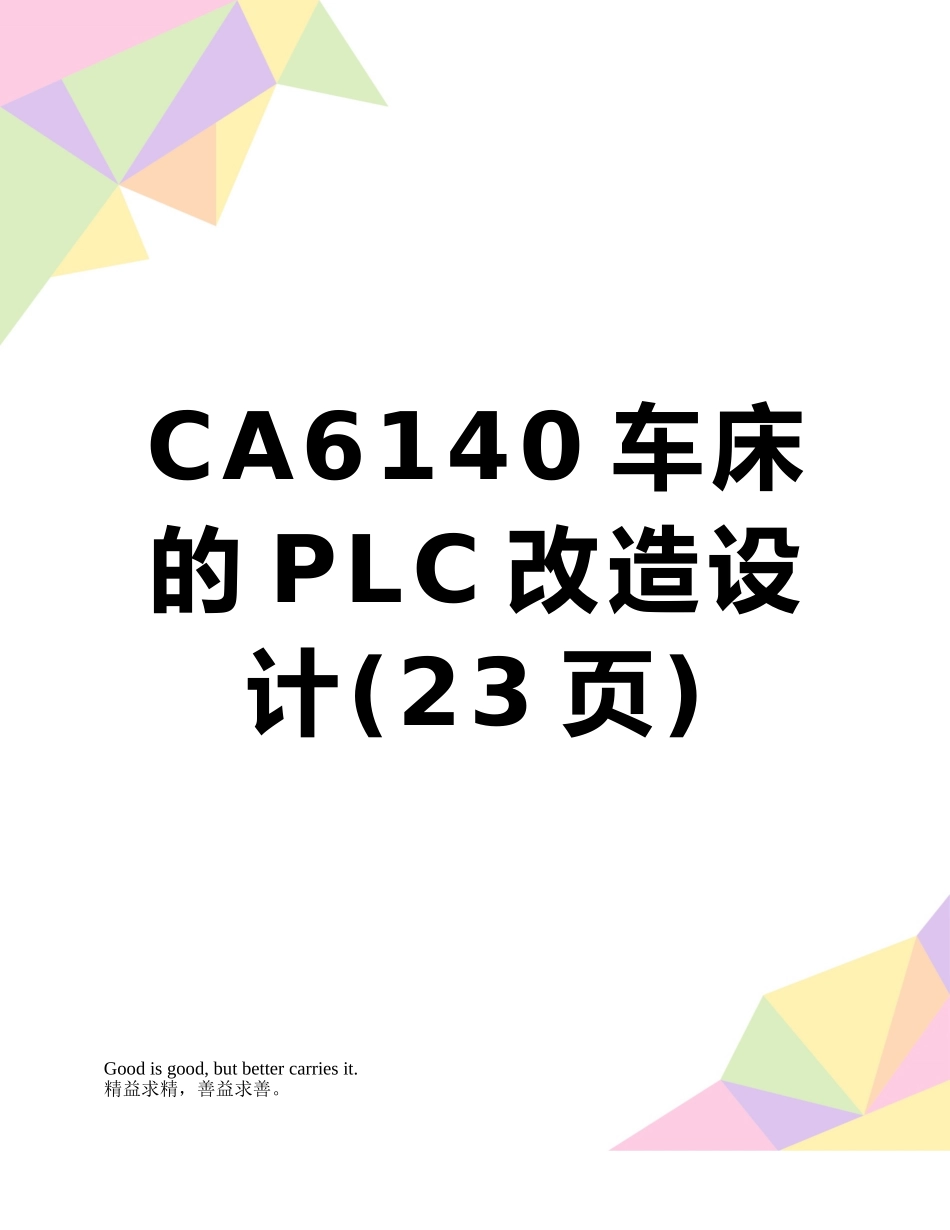 CA6140车床的PLC改造设计_第1页