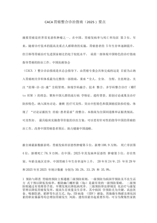 CACA胃癌整合诊治指南要点