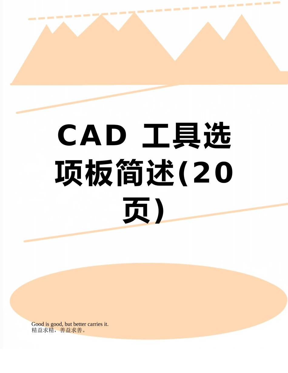 CAD-工具选项板简述_第1页