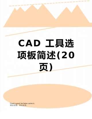 CAD-工具选项板简述