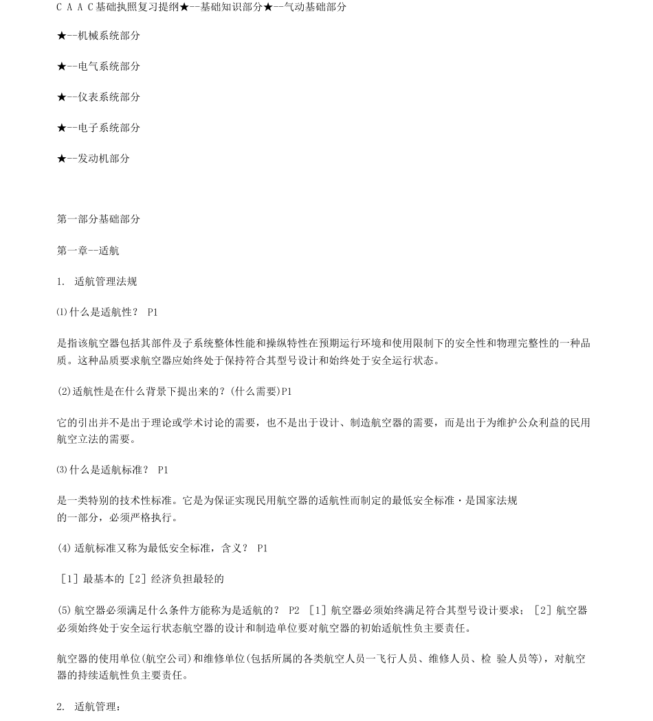 CAAC基础执照复习提纲_第1页