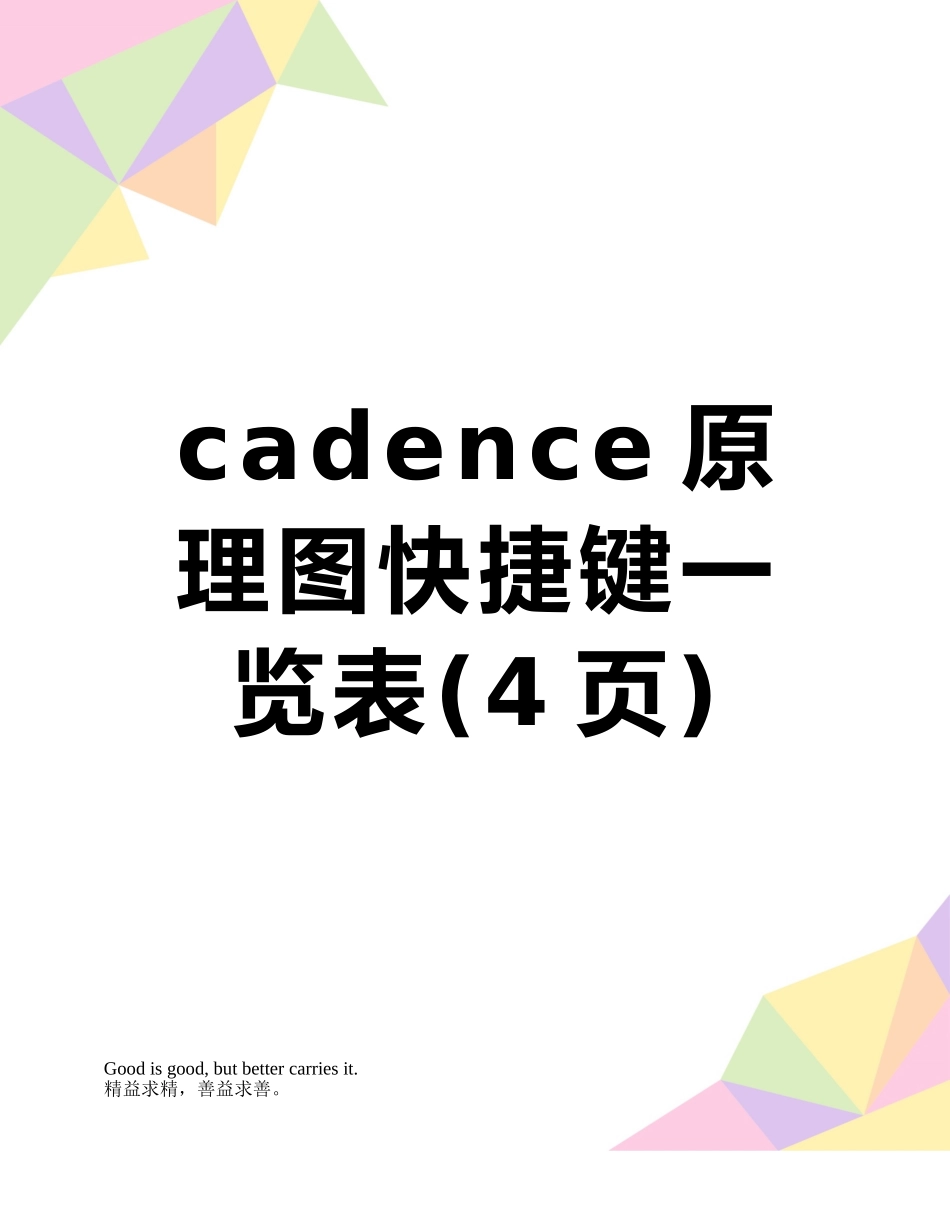cadence原理图快捷键一览表_第1页