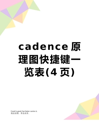 cadence原理图快捷键一览表