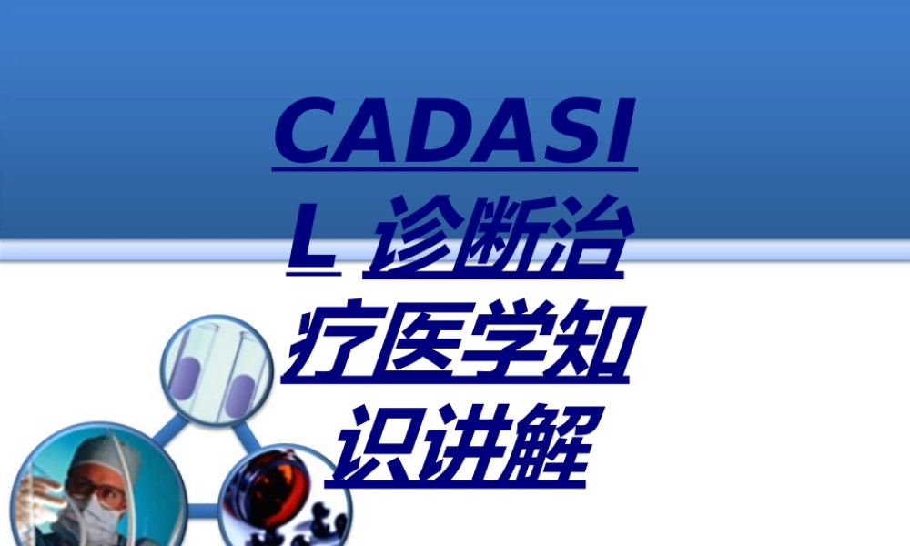 CADASIL诊断治疗医学知识讲解讲义