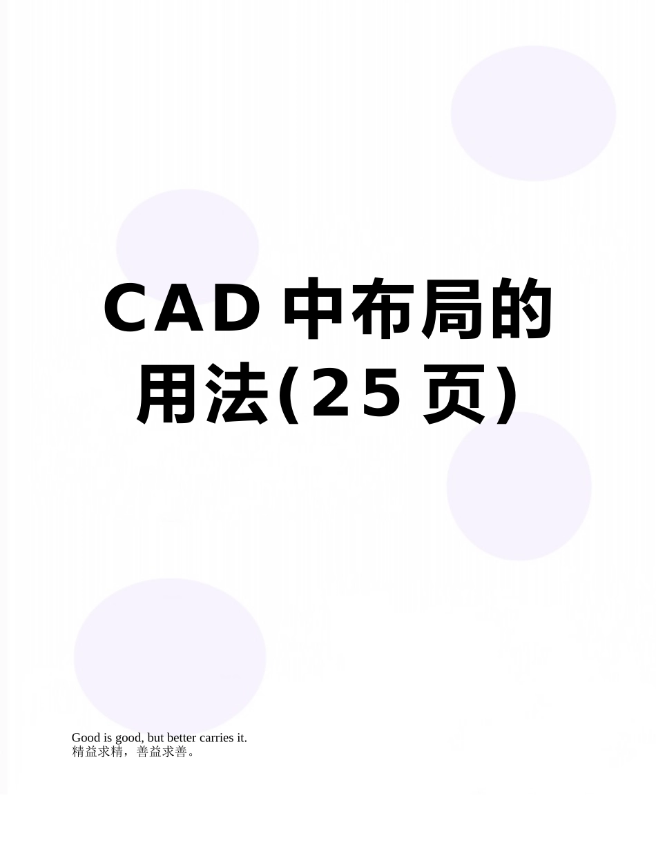 CAD中布局的用法_第1页