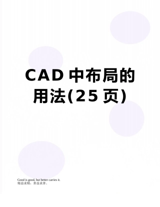 CAD中布局的用法