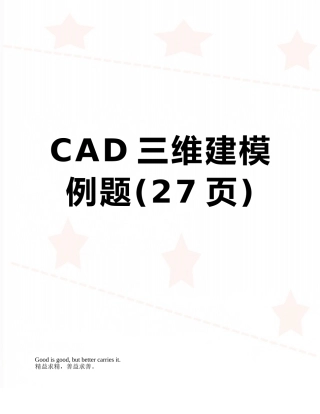CAD三维建模例题