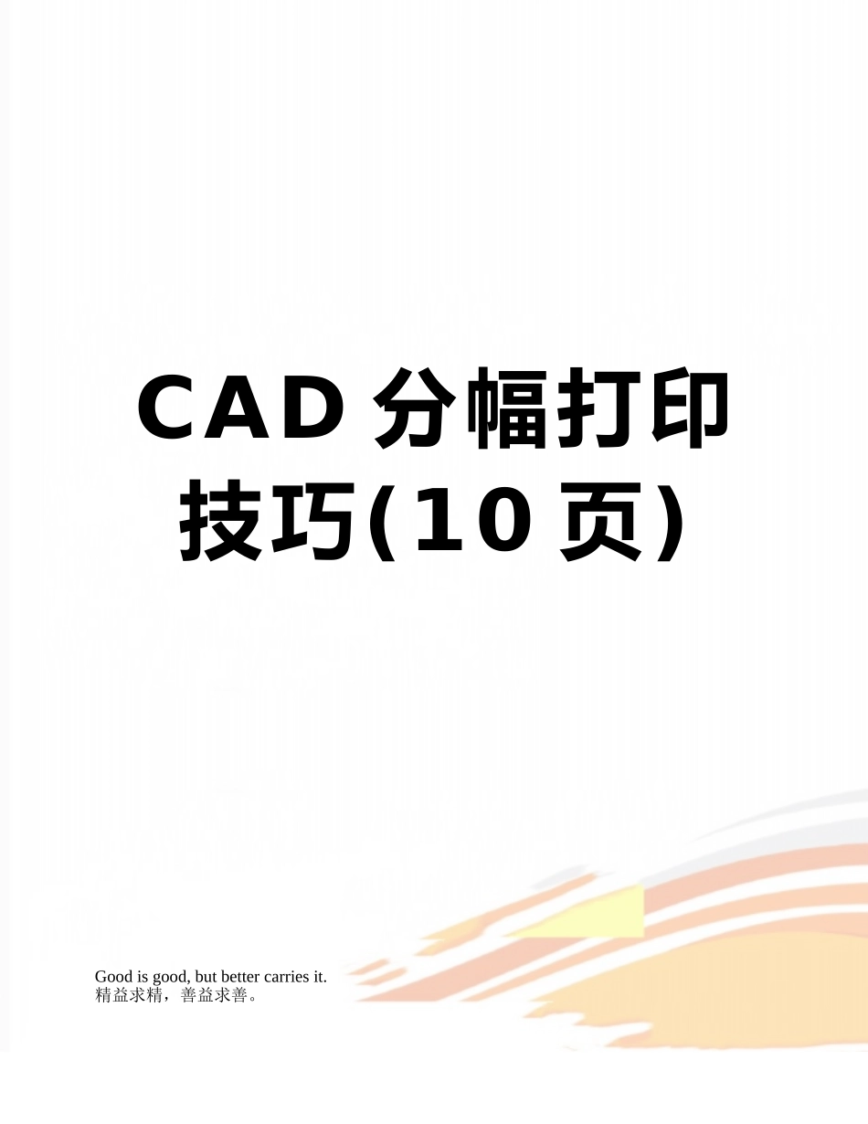 CAD分幅打印技巧_第1页
