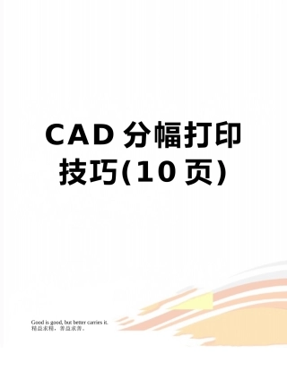 CAD分幅打印技巧