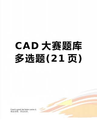CAD大赛题库多选题