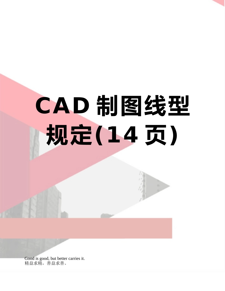 CAD制图线型规定_第1页