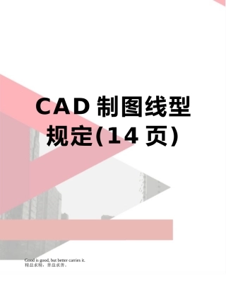 CAD制图线型规定