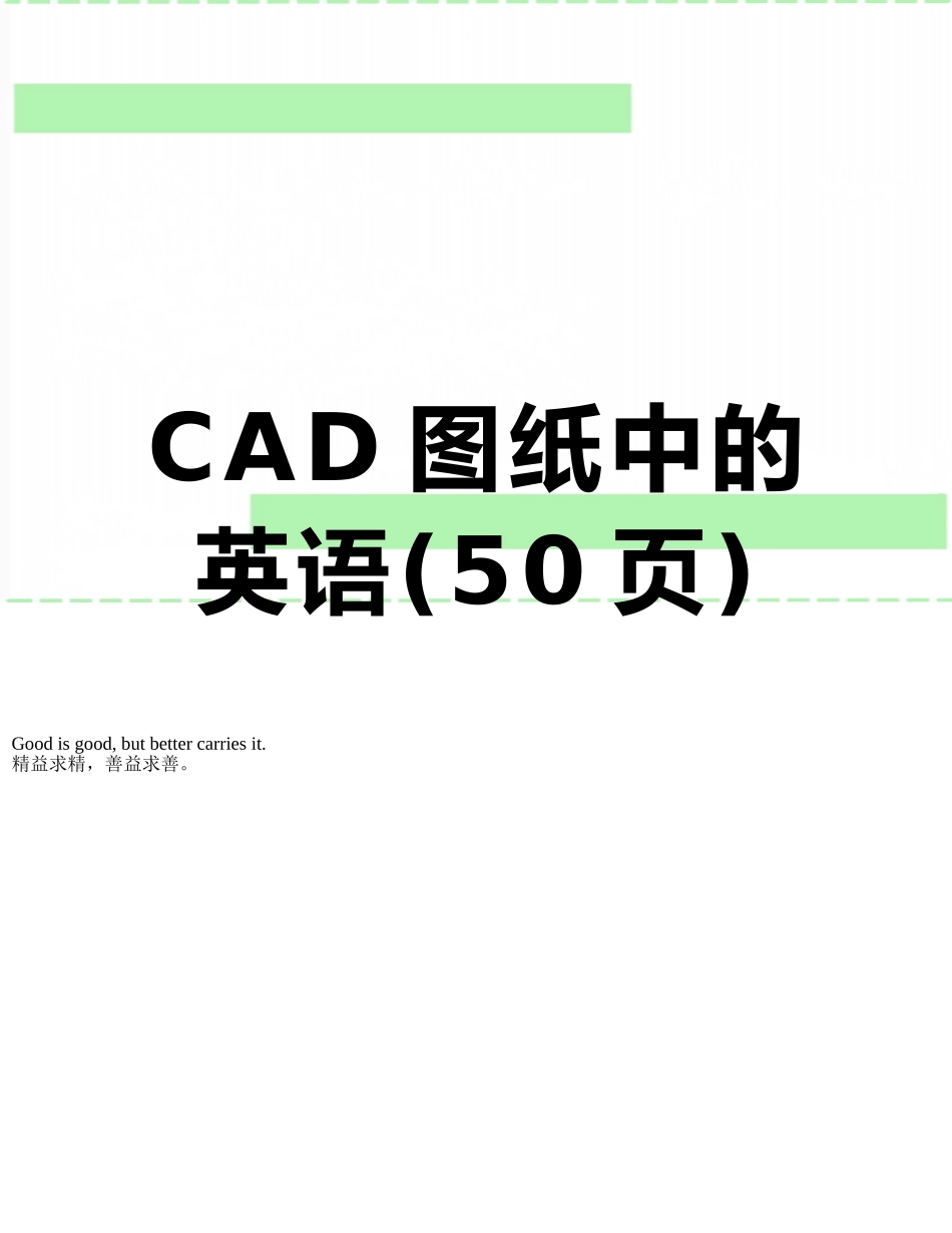CAD图纸中的英语_第1页