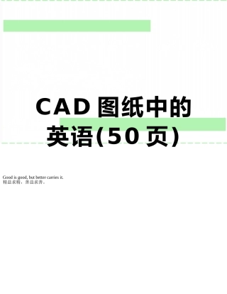 CAD图纸中的英语