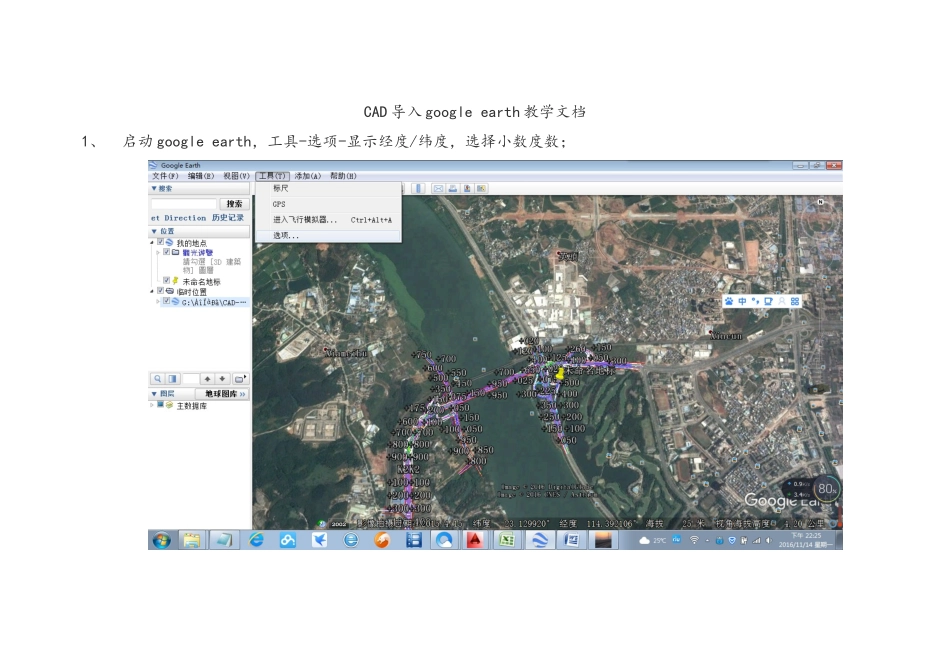 cad导入谷歌地球教学文件_第1页