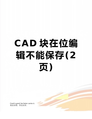 CAD块在位编辑不能保存