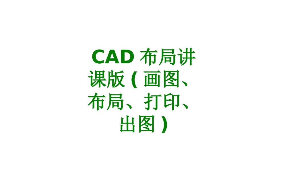 CAD布局讲课版画图布局打印出图经典课件