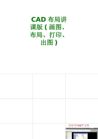 CAD布局讲课版画图布局打印出图经典课件