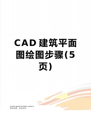 CAD建筑平面图绘图步骤
