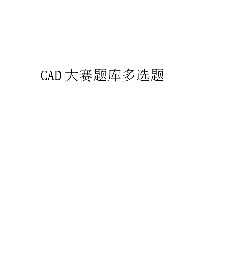 CAD大赛题库多选题复习课程_第1页