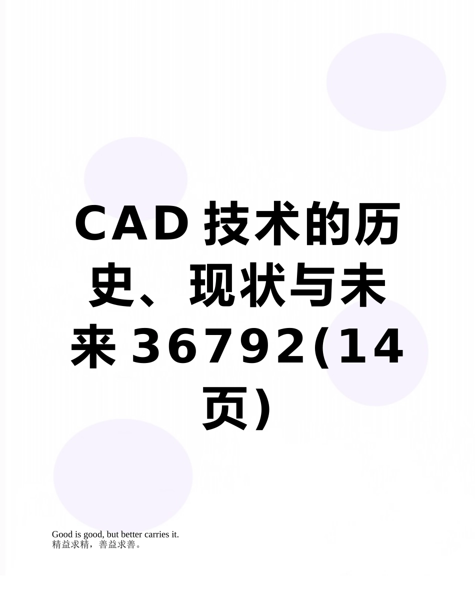 CAD技术的历史、现状与未来36792_第1页