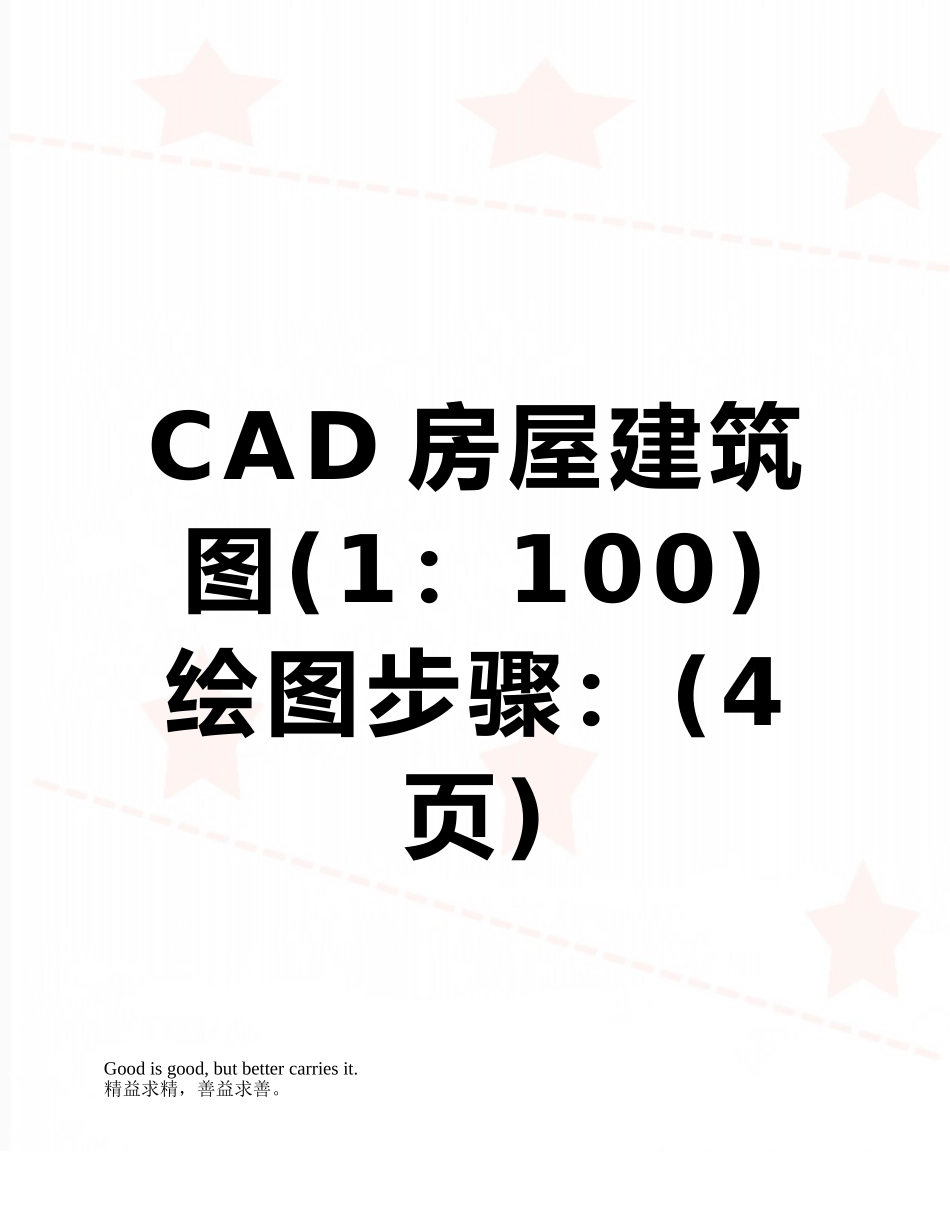 CAD房屋建筑图绘图步骤：_第1页