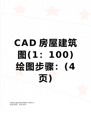CAD房屋建筑图绘图步骤：