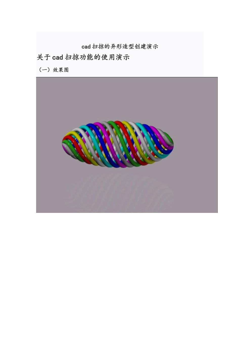 CAD扫掠的异形造型创建_第1页