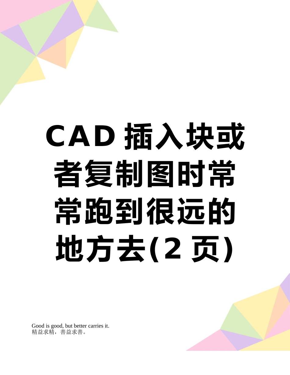 CAD插入块或者复制图时经常跑到很远的地方去_第1页