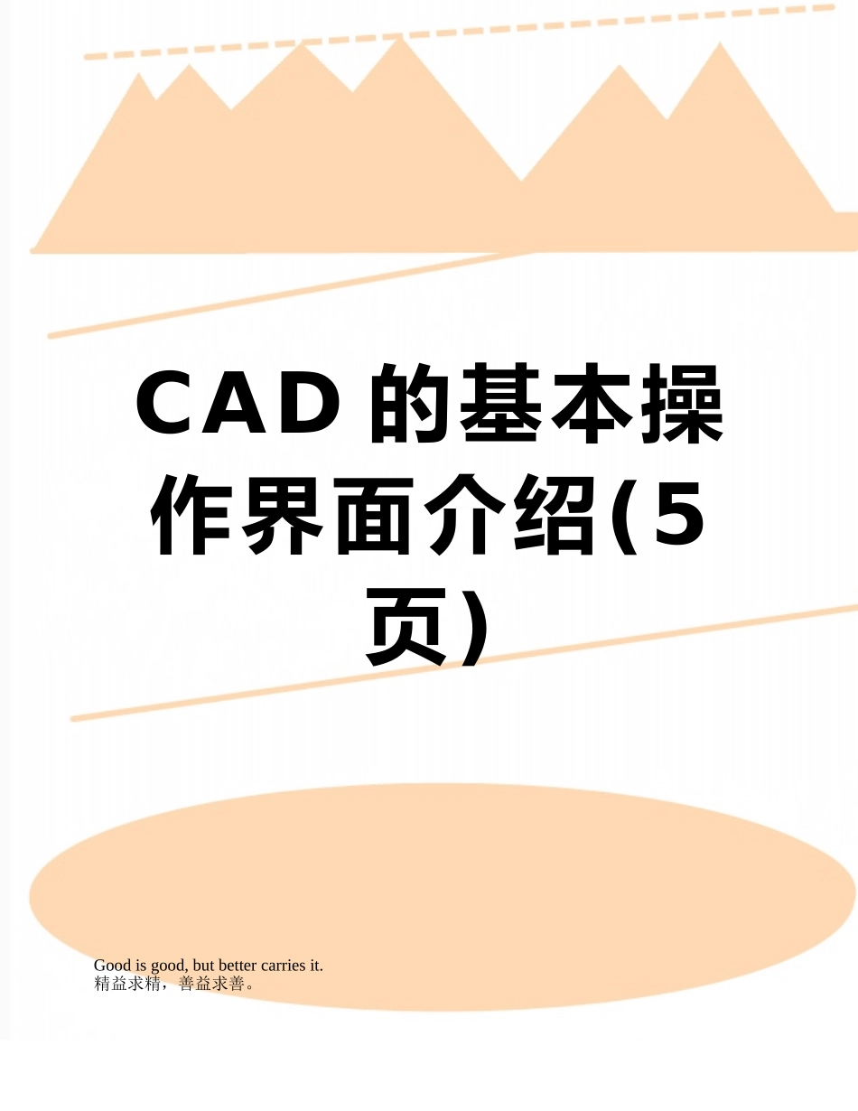 CAD的基本操作界面介绍_第1页