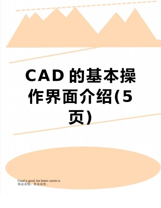 CAD的基本操作界面介绍