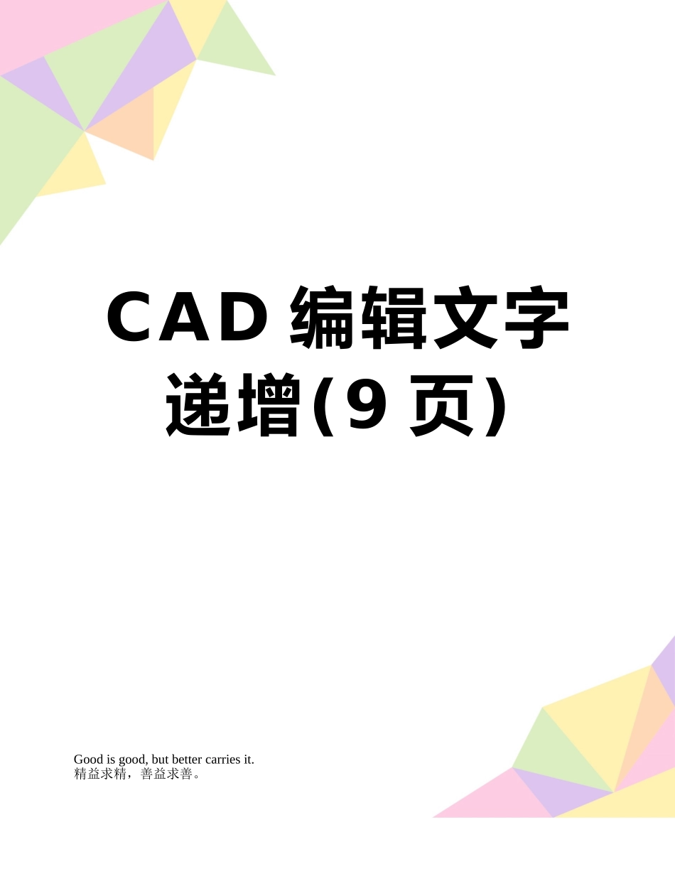 CAD编辑文字递增_第1页