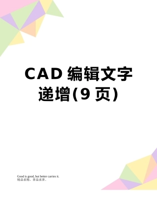 CAD编辑文字递增