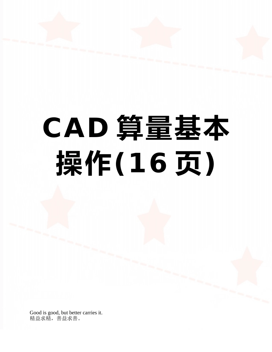 CAD算量基本操作_第1页