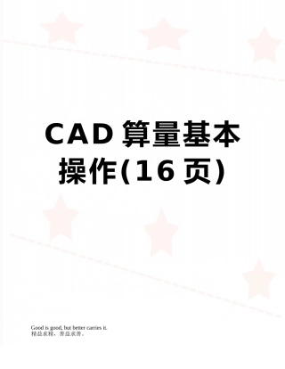 CAD算量基本操作