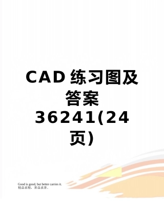 CAD练习图及答案36241