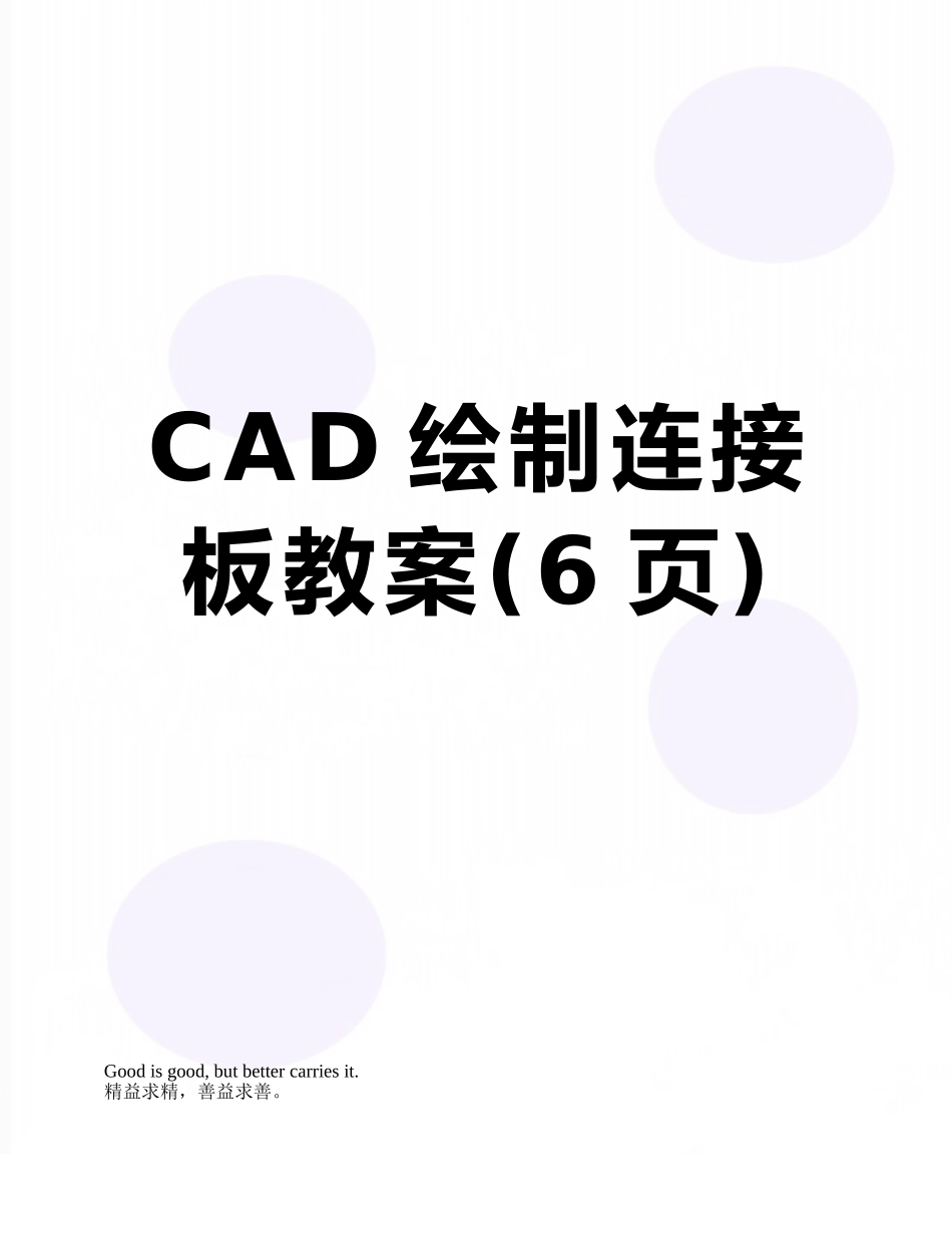 CAD绘制连接板教案_第1页