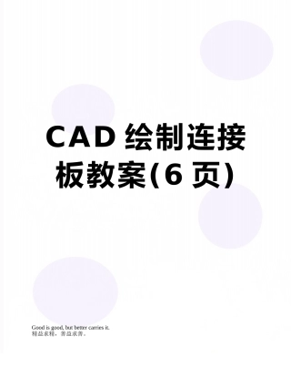 CAD绘制连接板教案