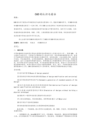 cad的认识与看法