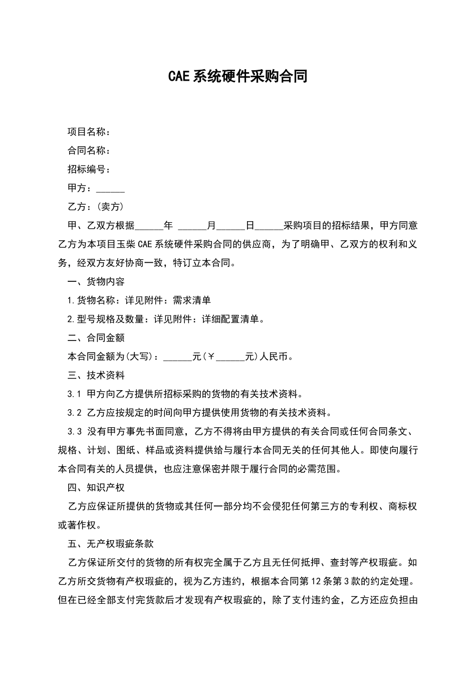CAE系统硬件采购合同_第1页